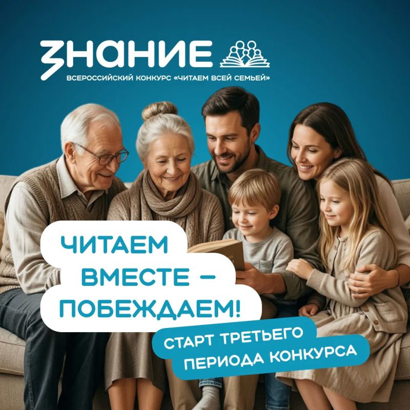 Старт третьего периода Всероссийского конкурса «Читаем всей семьёй»
