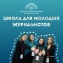 Всероссийский наставнический проект «Школа межэтнической журналистики» объявляет набор слушателей
