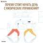 Почему стоит начать день с физических упражнений?