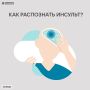 Как распознать инсульт?. Если у человека внезапно перекосило лицо, онемела рука или нарушилась речь — немедленно вызывайте скорую помощь по номеру 103