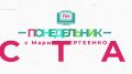 31 августа в 19:25 телезрителей «Брянской губернии» ждет новый выпуск программы «Понедельник с Марией Сергеенко»