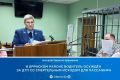 Прокуратура Брянского района поддержала государственное обвинение по уголовному делу в отношении 32-летнего жителя г. Брянска. Он признан судом виновным в совершении преступления, предусмотренного ч. 3 ст. 264 УК РФ...