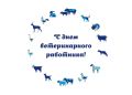 Уважаемые ветераны и сотрудники ветеринарной службы!