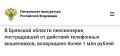 Прокуратура Стародубского района провела проверку по обращению 77-летней местной жительницы о хищении у нее денежных средств