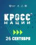 ВСЕРОССИЙСКИЙ ДЕНЬ БЕГА «КРОСС НАЦИИ – 2026» ПРОХОДИТ В ОНЛАЙН-ФОРМАТЕ!