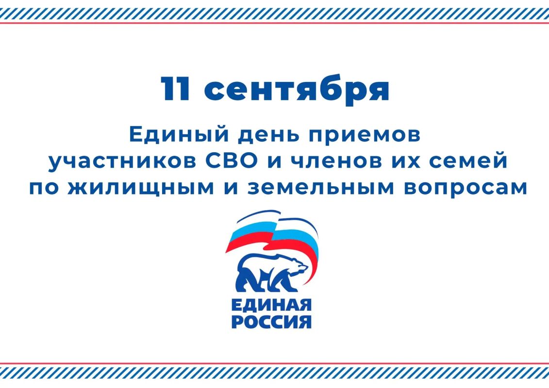11 сентября в Региональной общественной приемной Председателя партии "Единая Россия" Д.А. Медведева в Брянской области и местных общественных приемных пройдет Единый день приемов участников СВО и членов их семей по жилищным...