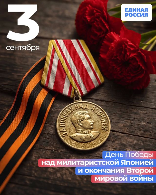 3 сентября — День Победы над милитаристской Японией и окончания Второй мировой войны