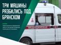ДТП случилось в на 133-м километре федеральной трассы Р-120 «Орел – Брянск – Смоленск – граница с Республикой Беларусь»