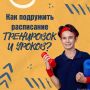 Как подружить расписание тренировок и уроков?