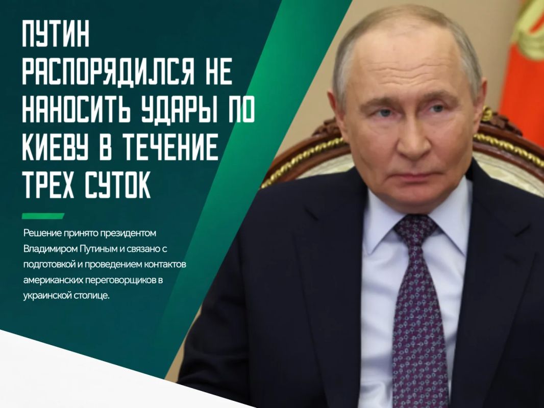 Президент России распорядился в течение трех суток не наносить удары по Киеву
