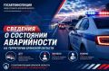 Сведения о состоянии аварийности на территории Брянской области за 5 сентября 2026 года