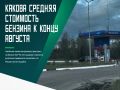 Средняя цена литра бензина в Брянской области к 31 августа составила 77,40 рубля