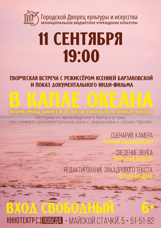 11 сентября в 19:00 Городской Дворец культуры и искусства приглашает зрителей на встречу с режиссёром! В программе вечера — эксклюзивный показ документального инди-фильма «В капле океана» и творческая дискуссия с автором...