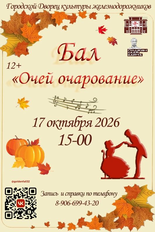 ВНИМАНИЕ! Открыта продажа билетов на Осенний бал "Очей очарование - 2026" , который состоится 17 ОКТЯБРЯ 15.00