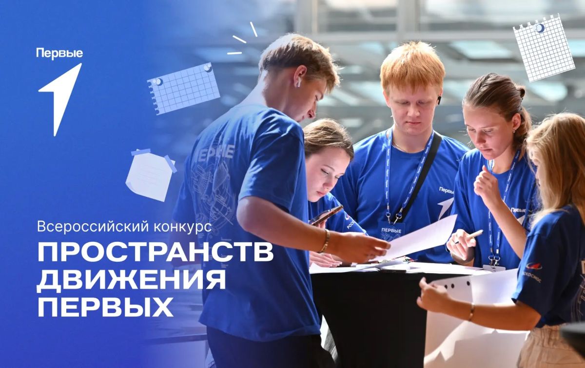 Открываем регистрацию на Всероссийский конкурс пространств Движения Первых