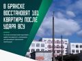 В Советском районе Брянска продолжается восстановление дома, пострадавшего от удара ВСУ в середине августа