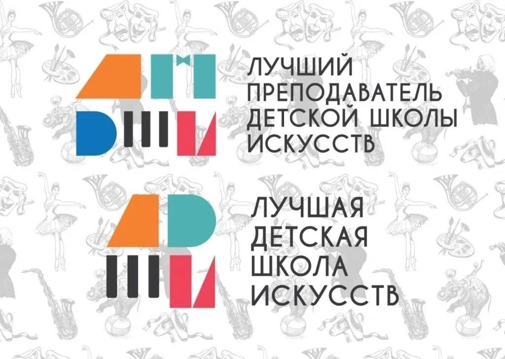 ОКРУЖНЫЕ ЭТАПЫ ОБЩЕРОССИЙСКИХ КОНКУРСОВ «ЛУЧШИЙ ПРЕПОДАВАТЕЛЬ ДШИ» И «ЛУЧШАЯ ДШИ»