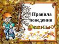 Осенняя безопасность: памятка для детей и родителей!