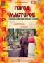 Брянск — город мастеров! Приглашаем к участию!