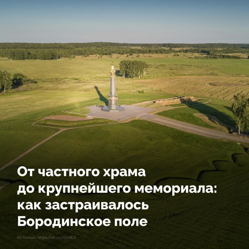 Бородинское поле — не просто историческая территория, а крупнейший мемориальный комплекс из более чем 200 памятников, увековечивающих подвиг защитников двух Отечественных войн