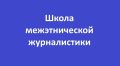 Всероссийский наставнический проект "Школа межэтнической журналистики" объявляет набор слушателей