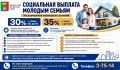 Молодые семьи могут рассчитывать на социальную выплату для улучшения жилищных условий