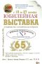 10 сентября в 16.00 в Городском выставочном зале открывается юбилейная выставка брянского отделения Союза художников России, посвящённая Дню освобождения города Брянска от немецко-фашистских захватчиков