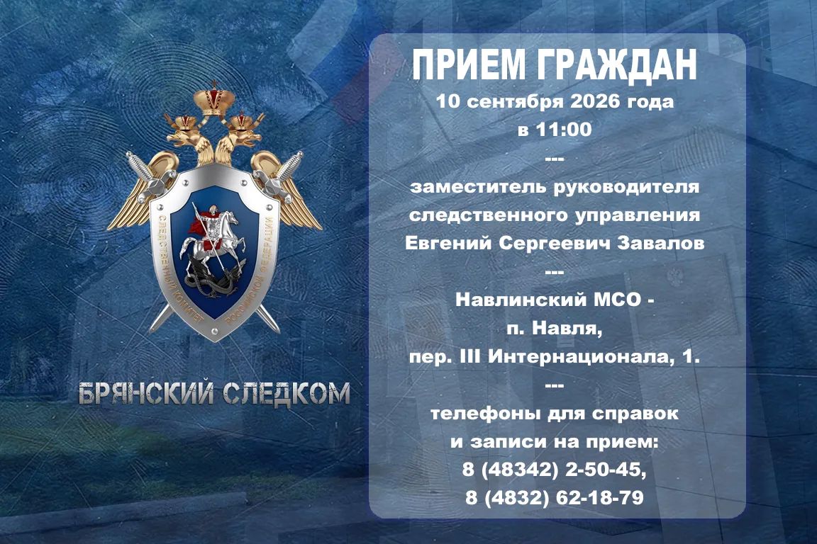 Заместитель руководителя следственного управления проведет прием граждан в поселке Навля Брянской области