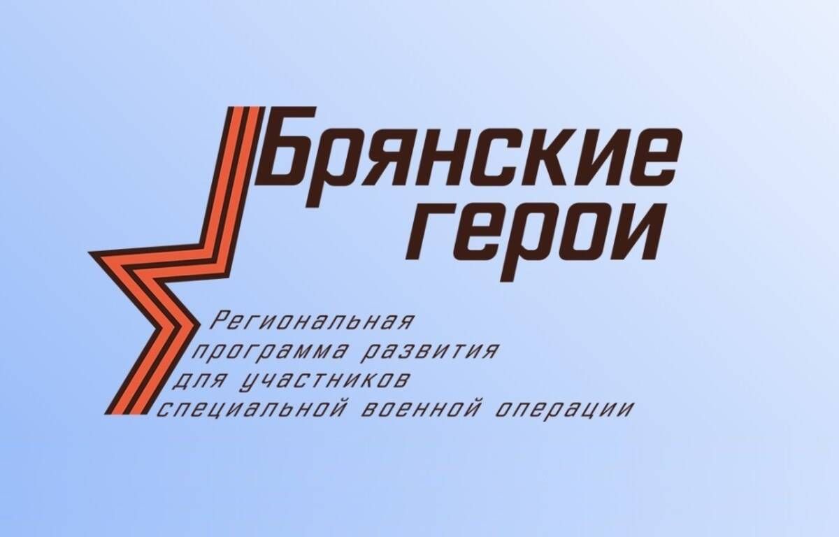 Участников проекта «Брянские герои» ждет заключительный обучающий модуль