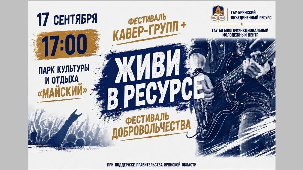 В Брянске 17 сентября, в День города, состоится шестой фестиваль «Живи в ресурсе»