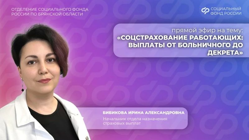 10 сентября в 14:00 в группе Отделения СФР по Брянской области ВКонтакте состоялся прямой эфир с начальником Отдела назначения страховых выплат Бибикова Ирина Александровна