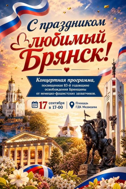 17 СЕНТЯБРЯ В 17:00. Во Дворце им. Д.Н. Медведева состоится праздничный концерт "С ПРАЗДНИКОМ, ЛЮБИМЫЙ ГОРОД", приуроченный к 83-й годовщине освобождения Брянщины от немецко-фашистских захватчиков