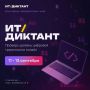 Старт дан! Всероссийский ИТ-диктант уже начался!