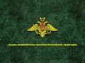 Сводка Министерства обороны Российской Федерации о ходе проведения специальной военной операции по состоянию на 15 сентября 2026 г