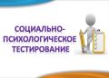 С 15 сентября во всех образовательных организациях страны стартовало ежегодное всероссийское социально-психологическое тестирование (СПТ), которое продлится до 15 октября текущего года