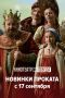 ���������� ����������, ����, ������ � ���������� ������� � ������ �����: kinowidget.kinoplan.ru/afisha/544