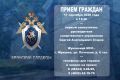 Первый заместитель руководителя следственного управления СК России по Брянской области проведет прием граждан в городе Жуковка