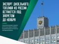 Правительство России решило еще на месяц сохранить запрет на экспорт дизельного топлива для производителей