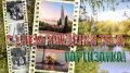 17 сентября для Брянщины — не просто дата в календаре