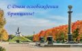 Уважаемые жители Брянска, 17 сентября мы отмечаем 83-ю годовщину освобождения города от немецко-фашистских захватчиков