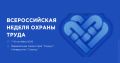 Опубликована архитектура деловой программы Всероссийской недели охраны труда – 2026