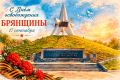 Уважаемые ветераны, дорогие жители Брянской области!