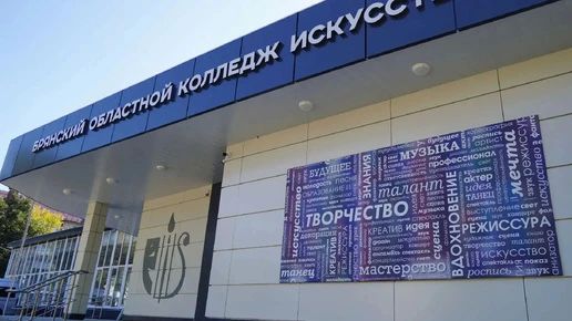 В Брянске после ремонта открылся главный корпус областного колледжа искусств
