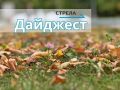 Дайджест за 16 сентября. В 14 муниципалитетах Брянской области откроются центры «Движения Первых» -