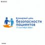 С 14 по 20 сентября 2026 года в Российской Федерации проводится неделя безопасности пациентов и популяризации центров здоровья