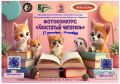 Фотоконкурс «Хвостатый читатель»