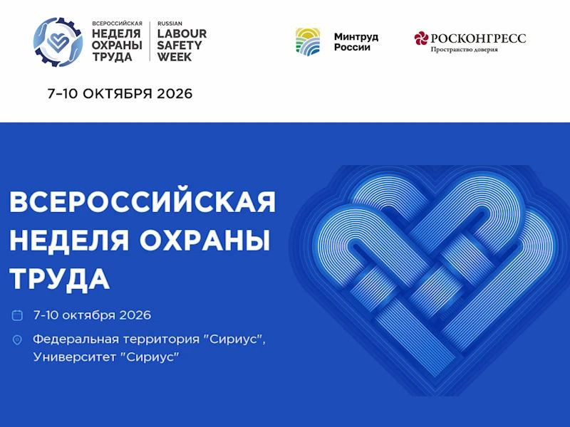 Стала известна архитектура деловой программы XI Всероссийской недели охраны труда (ВНОТ), которая пройдет с 7 по 10 октября 2026 года на федеральной территории «Сириус» в Сочи