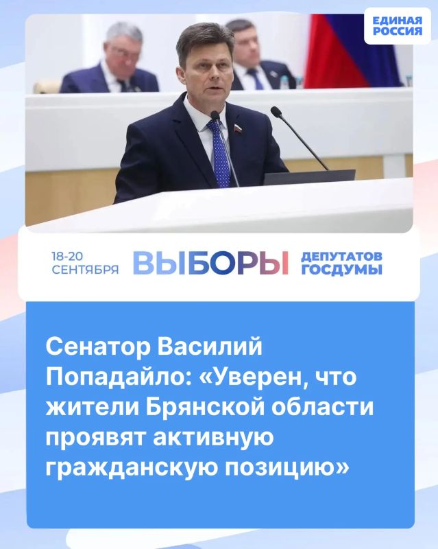 Сенатор Василий Попадайло: «Уверен, что жители Брянской области проявят активную гражданскую позицию»