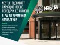 ����������� Nestle ����������������� ���� ����������� ���������� ��������� ������ � �������� �� ����������� ������� �� ��������� ���������� �� ��.�.�. ����������. ���� ���� � 100% ����� ��� ������� ������� � ������� �������