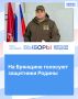 На Брянщине голосуют защитники Родины